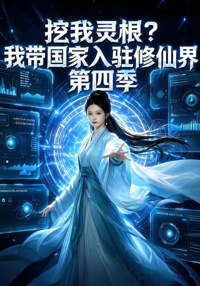 挖我灵根？我带国家入驻修仙界第四季（76集）