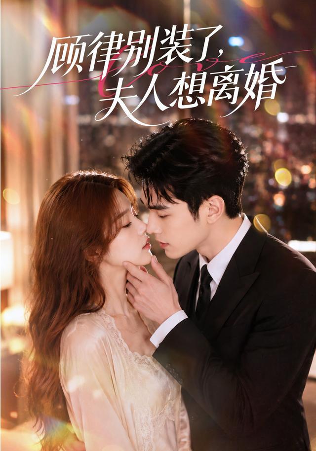 顾律别装了，夫人想离婚（60集）