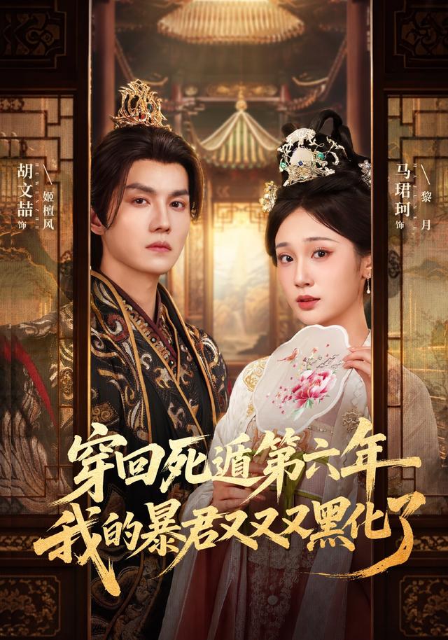 穿回死遁第六年，我的暴君又又又黑化了（70集）