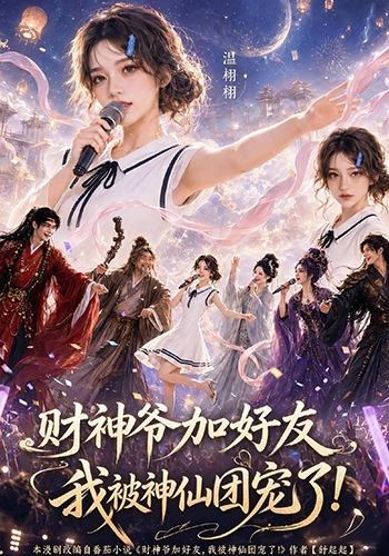 财神爷加好友，我被神仙团宠了（111集）