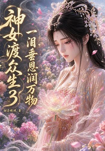 神女渡众生3：一泪垂恩润万物（56集）