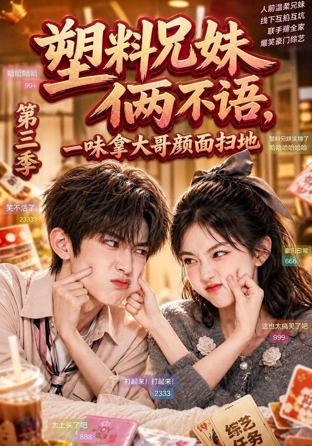 塑料兄妹俩不语，一味拿大哥颜面扫地第三季（60集）