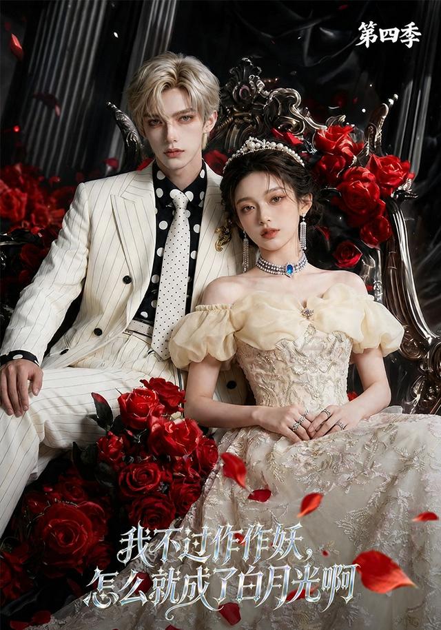 我不过作作妖，怎么就成了白月光啊第四季（80集）