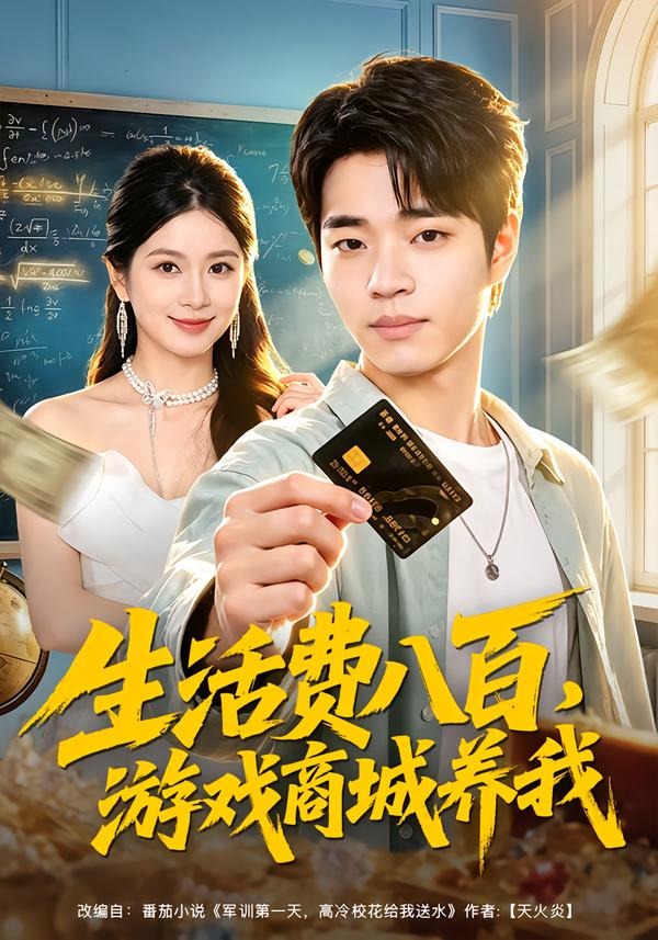 生活费八百，游戏商城养我（76集）
