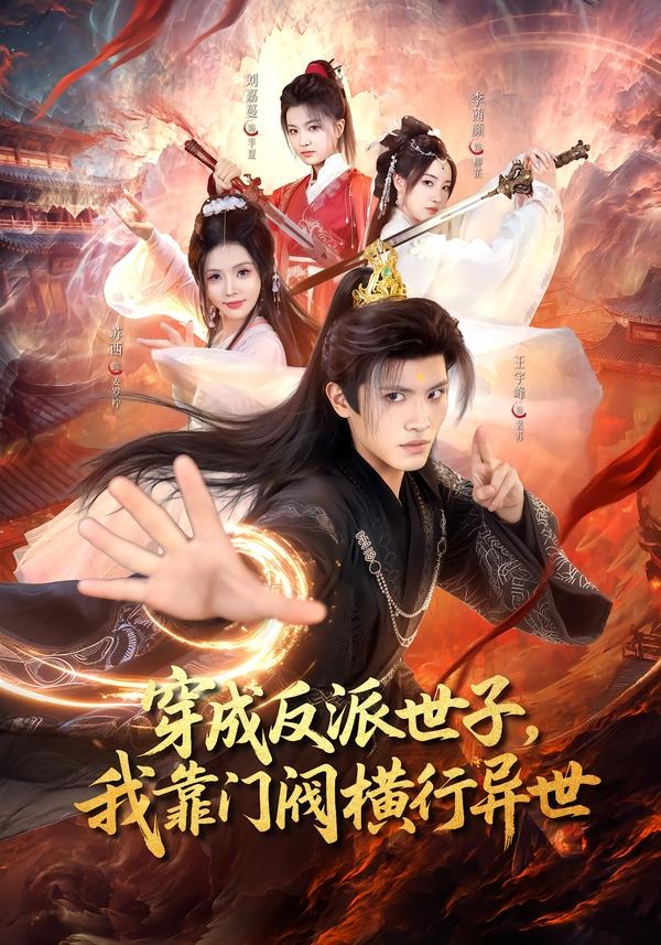 穿成反派世子，我靠门阀横行异世(110集)