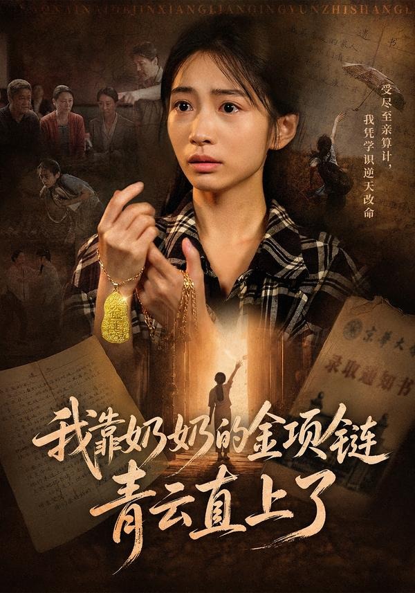 我靠奶奶的金项链青云直上了（60集）
