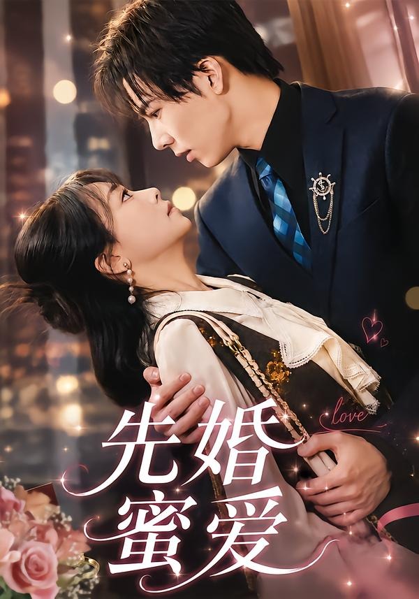 先婚蜜爱(80集)
