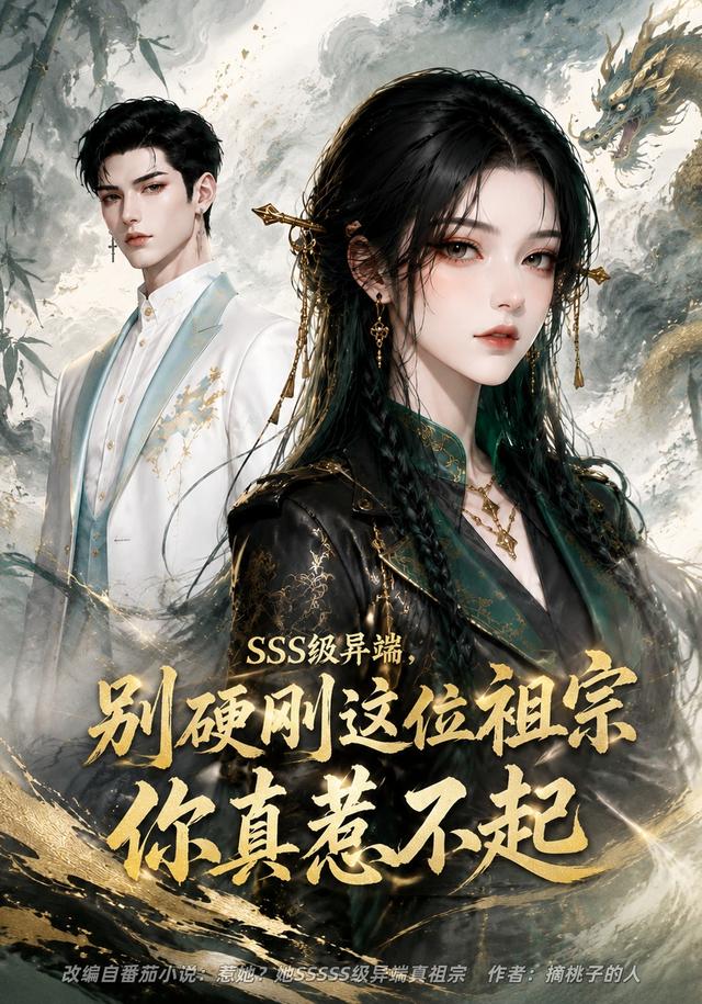 SSS级异端，别硬刚这位祖宗你真惹不起（140集）