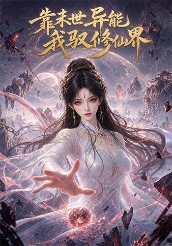 靠末世异能，我驭修仙界（194集）