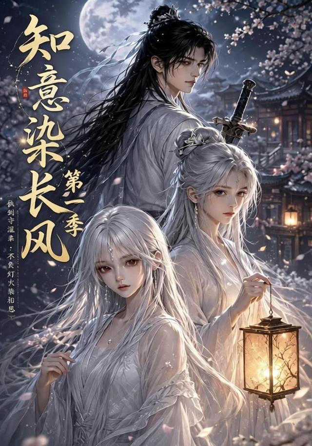 知意染长风第一季（100集）