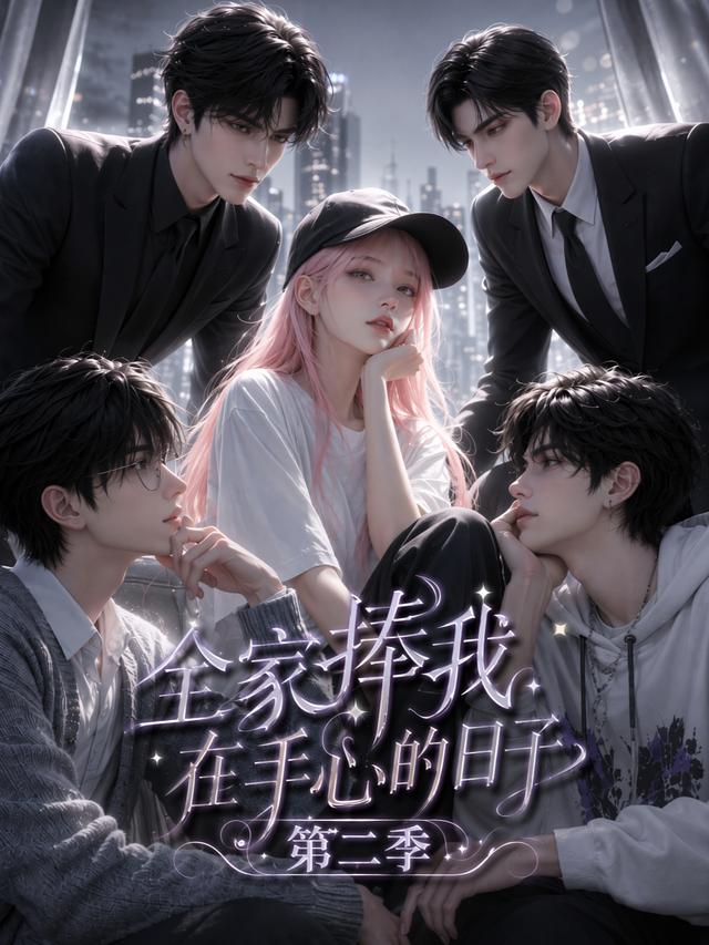 全家捧我在手心的日子第二季（107集）