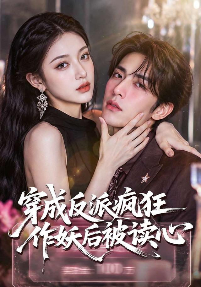 穿成反派疯狂作妖后被读心了（49集）