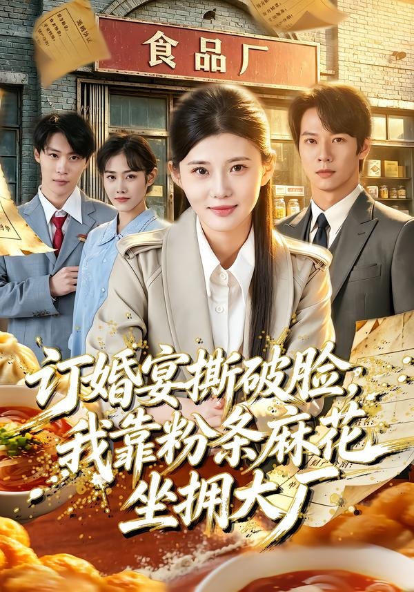 订婚宴撕破脸，我靠粉条麻花坐拥大厂（56集）胡蝶＆曹隆威＆张相英＆及程微