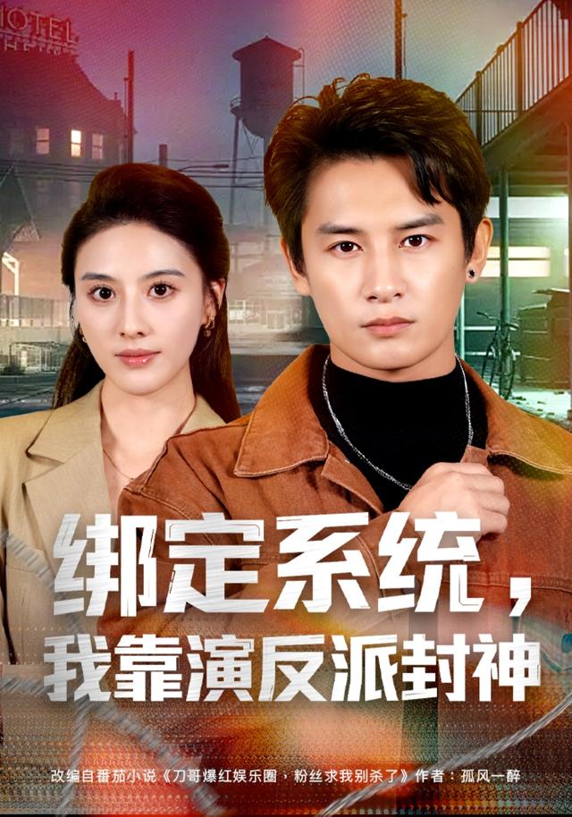 绑定系统，我靠演反派封神（72集）彭士腾＆朱梦茹＆臧一曼＆黄发泵＆徐梦张