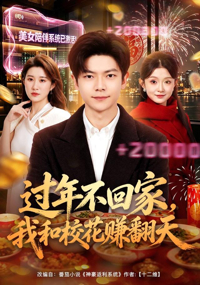 过年不回家，我和校花赚翻天（80集）