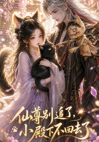 仙尊别追了，小殿下不回去了（56集）