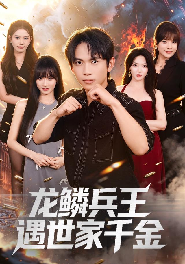 龙鳞兵王遇世家千金（81集）