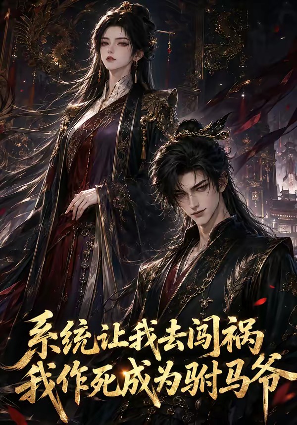 系统让我去闯祸，我作死成为驸马爷（221集）