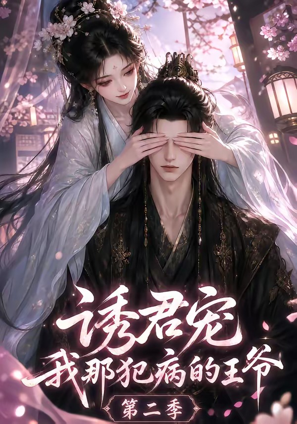 诱君宠：我那犯病的王爷第二季（87集）