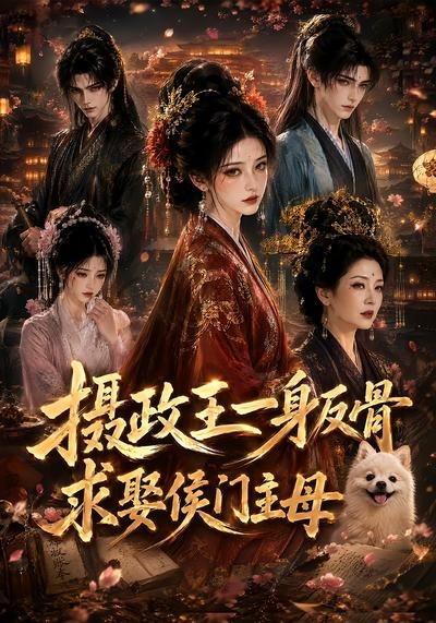 摄政王一身反骨，求娶侯门主母（61集）
