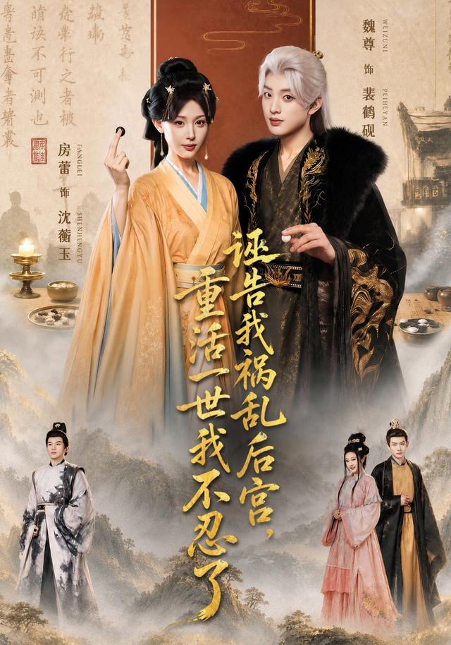 诬告我祸乱后宫，重活一世我不忍了（51集）