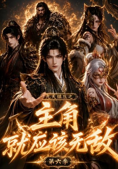 九天镇压之主角就应该无敌第六季（130集）