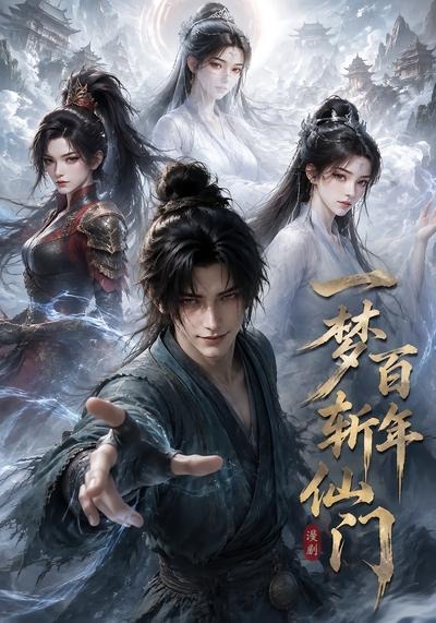 一梦百年斩仙门第一季（55集）