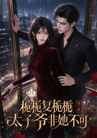 栀栀复栀栀！太子爷非她不可第三季（122集）