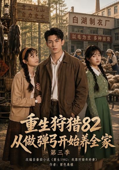 重生狩猎82从做弹弓开始养全家第三季（98集）