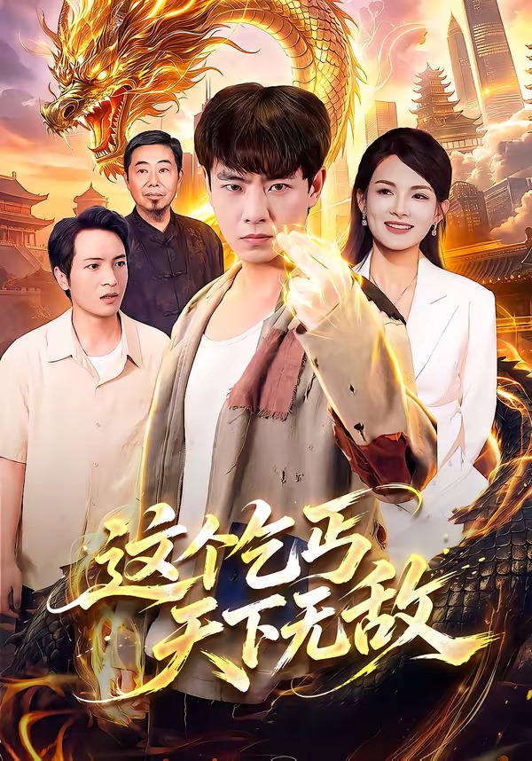 这个乞丐天下无敌（99集）张闻宇＆江路祺＆陈湧泉＆大卫