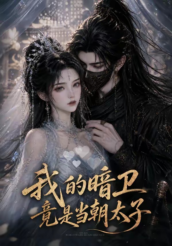 我的暗卫竟是当朝太子（138集）
