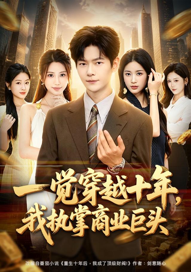 一觉穿越十年，我执掌商业巨头（79集）