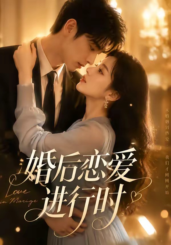 婚后恋爱进行时（71集）