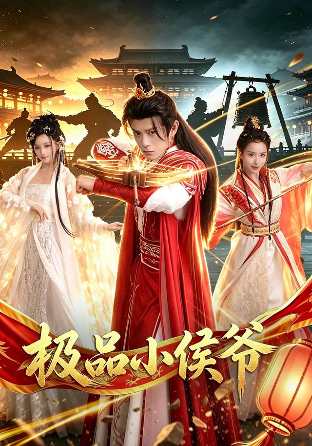 极品小侯爷（79集）