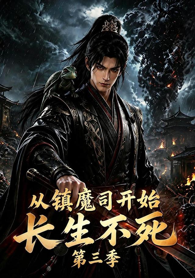 从镇魔司开始长生不死第三季（122集）