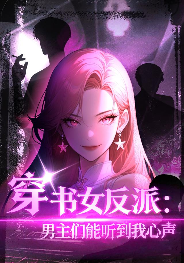 穿书女反派：男主们都听到我心声（59集）