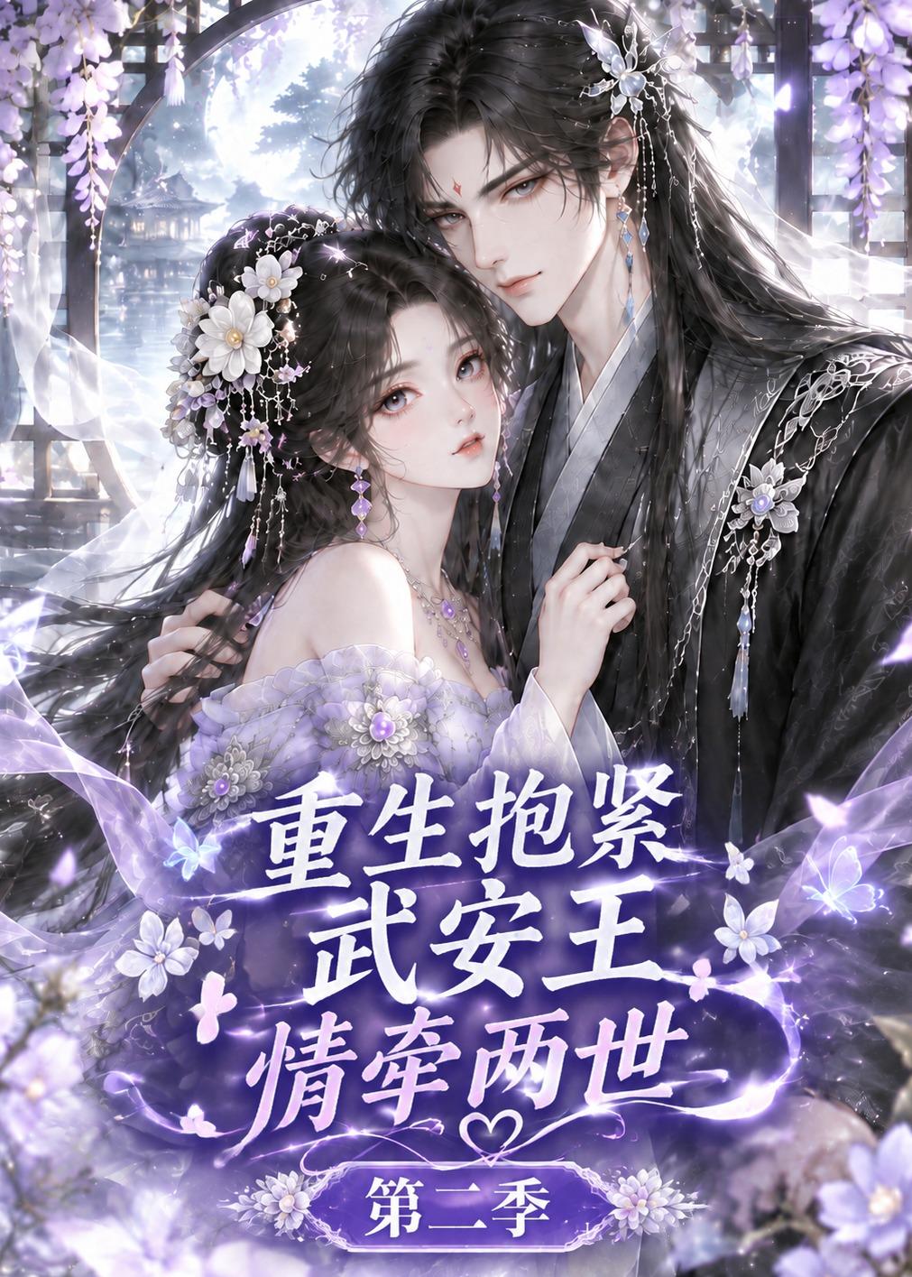 重生抱紧武安王：情牵两世第二季（158集）