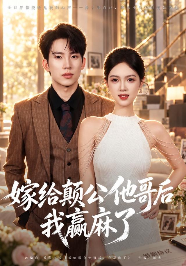 嫁给颠公他哥后我赢麻了(40集)