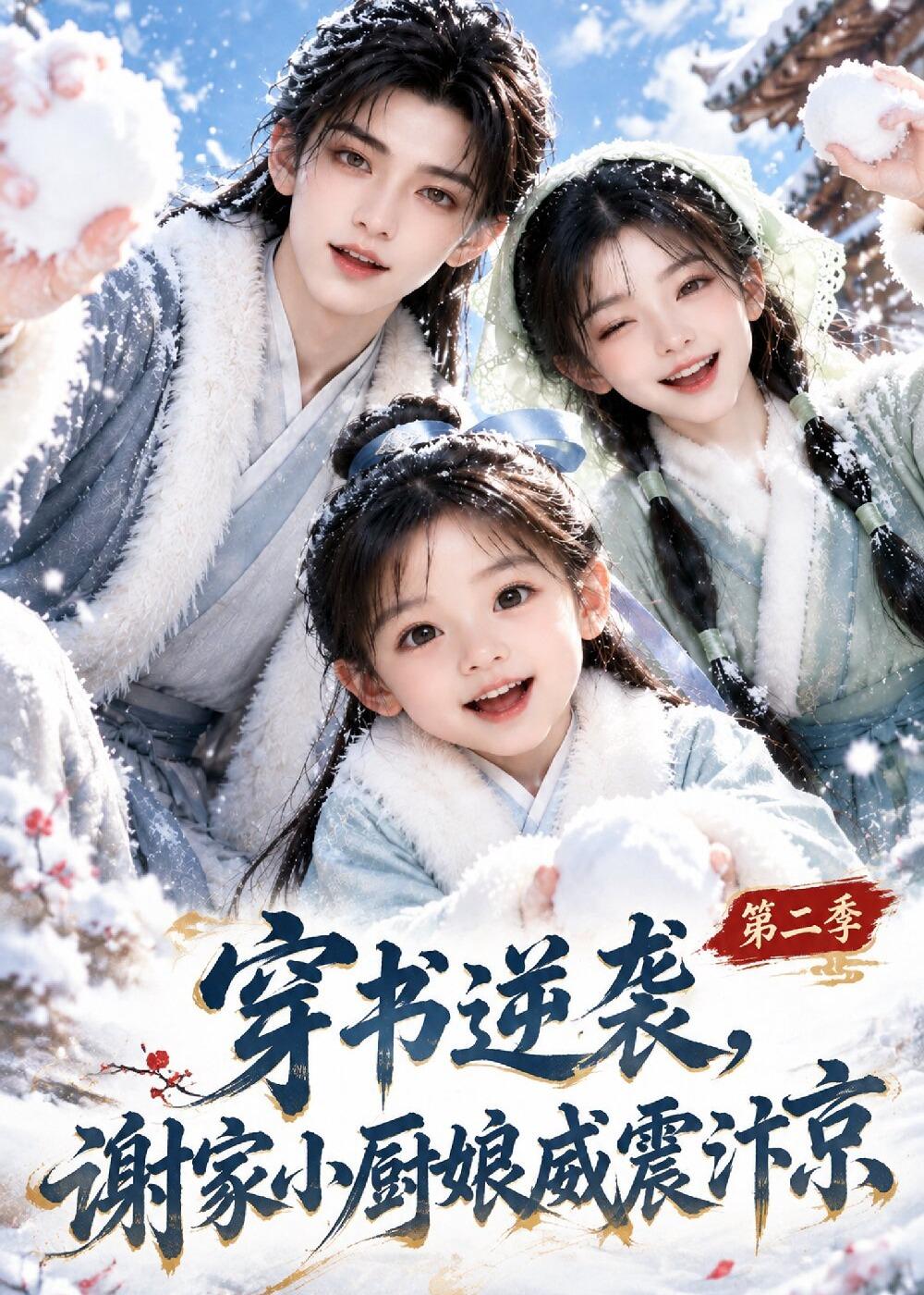 穿书逆袭，谢家小厨娘威震汴京第二季（129集）