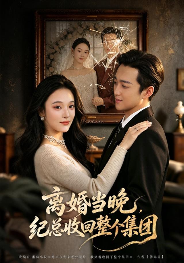 离婚当晚,纪总收回整个集团(40集)