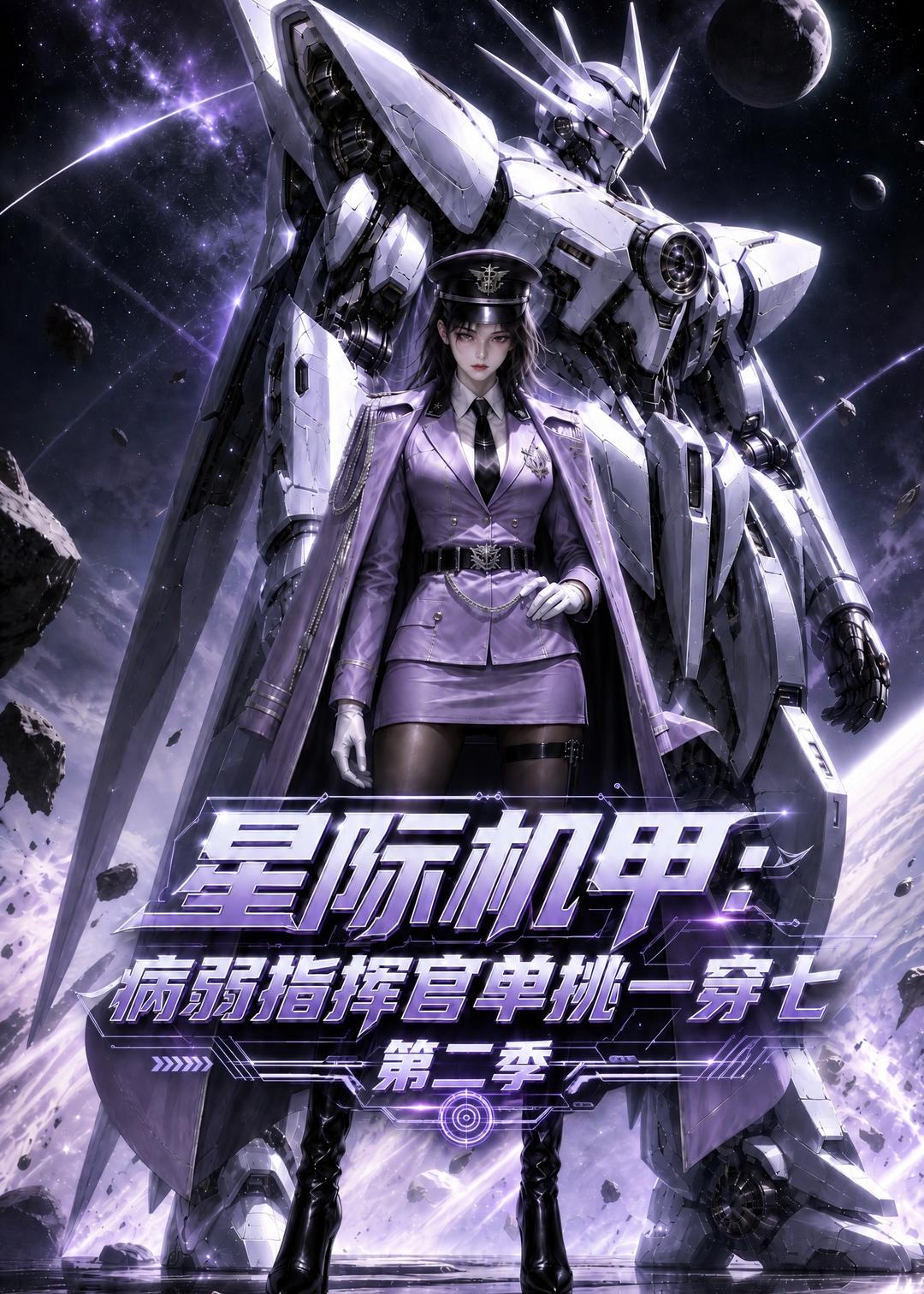 星际机甲:病弱指挥官单挑一穿七第二季(146集)
