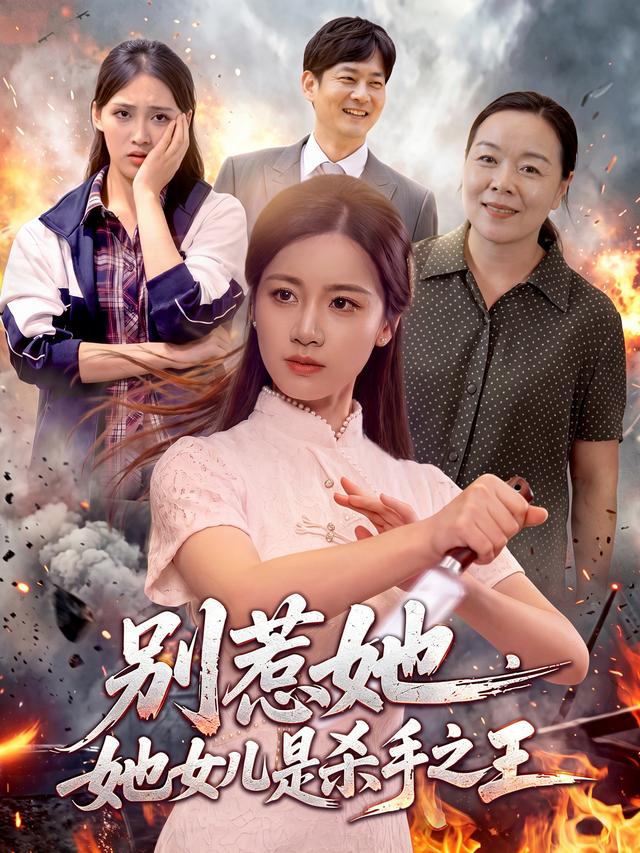 别惹她,她女儿是杀手之王(97集)