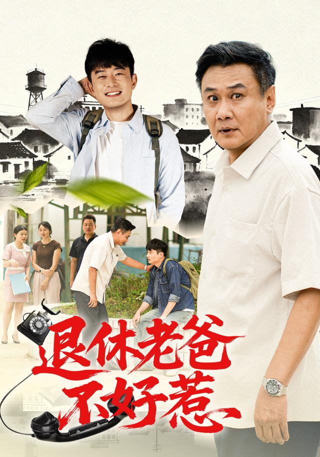 退休老爸不好惹（106集）