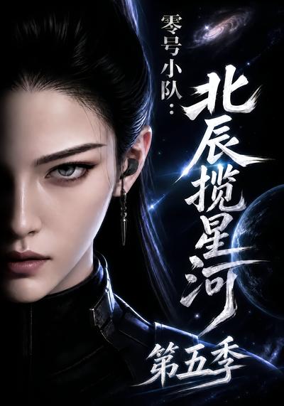 零号小队：北辰揽星河第五季（110集）