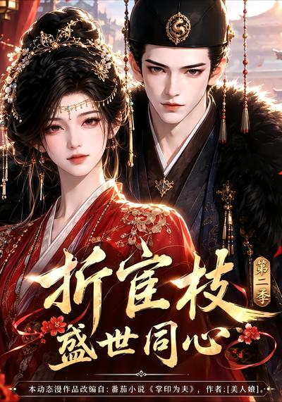 折宦枝：盛世同心第二季（151集）