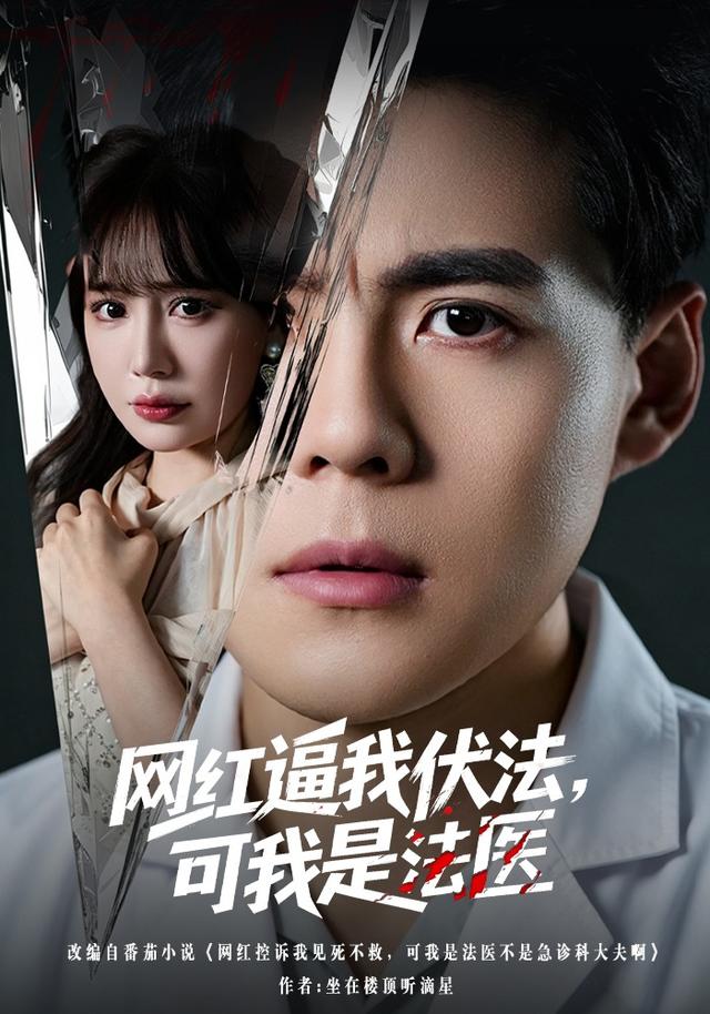 网红逼我伏法,可我是法医(50集)