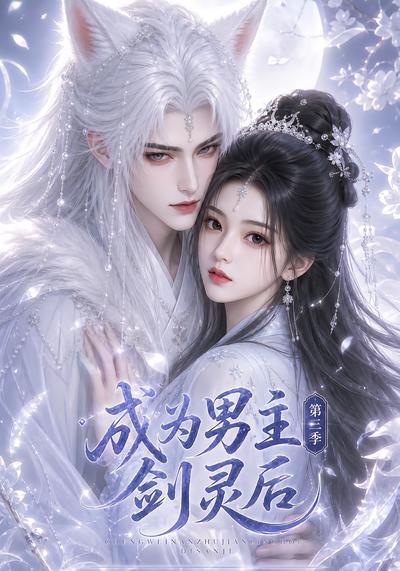 成为男主剑灵后第三季（151集）