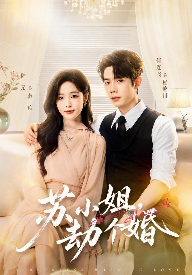 苏小姐，劫个婚（80集）