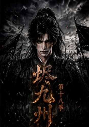 烬九州第十八季(189集)