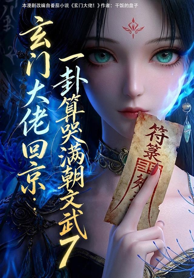 玄门大佬回京：一卦算哭满朝文武7（173集）